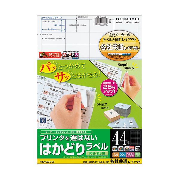 わざ有り加工で業務がはかどる!コクヨのラベル。効率アップ コクヨの便利ラベル（共通レイアウト）A4サイズ44面、プリンターに選ばれる25.4×48.3mm KPC パソコン -E1441-201冊（2