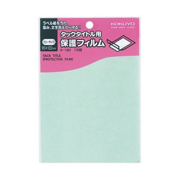 タイトルの文字面に合わせて、自由にカットして保護できるフィルム。自由にカットして保護する、タイトル用フィルムの革命 コクヨ タックタイトルフリーサイズ 95×122mm タ-180 1セットで150シ