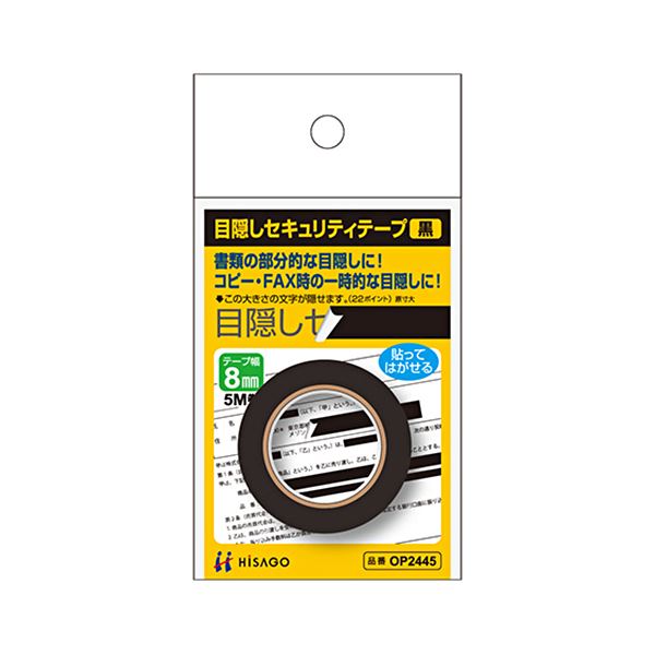 貼ってはがせる!書類の隠したい部分を一時的に隠すことができるテープです。瞬時に隠せる! 一時的に覆い隠したい書類の部分を簡単にマスキングできる 目隠しテープ 8mm幅／5m長 黒OP2445 1個 【