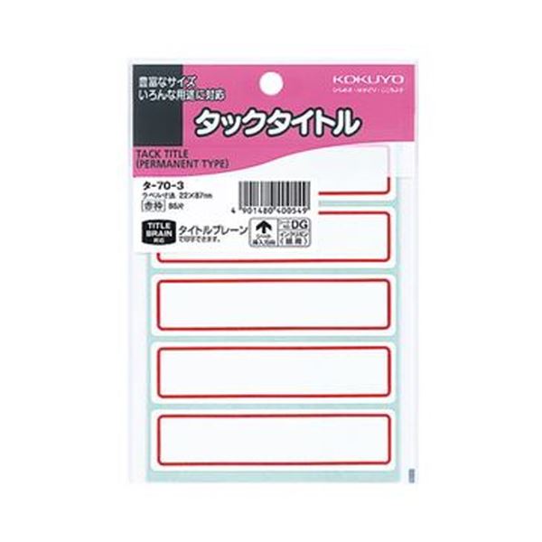 カラー枠付きだから目立つ、強粘着の紙製タックタイトル。目を引くカラー枠で注目度UP 強力な粘着力を持つ紙製タックタイトル 1セット850片でたっぷり使える 赤枠の22×87mmサイズ 便利な10パック
