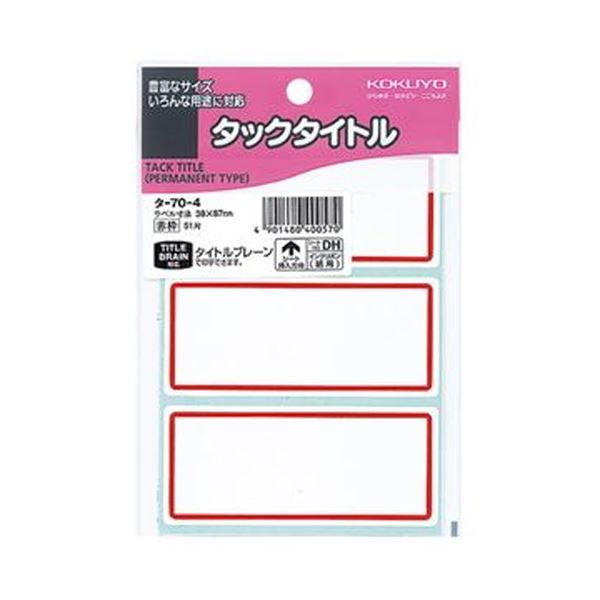 カラー枠付きだから目立つ、強粘着の紙製タックタイトル。目を引くカラー枠で注目度UP 強力な粘着力を持つ紙製タックタイトル 大容量 大型 510片のまとめセット×5でお得 タックタイトル38×87mm赤