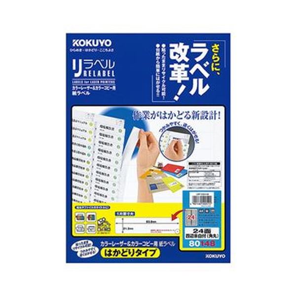 「はかどりカット」でラベルがつかみやすく台紙からはがしやすい!貼ったままリサイクルが可能便利なコクヨのカラーレーザー＆カラーコピー用紙ラベル（リラベル） 手軽にはがせるA4サイズの24面、四辺余白付き