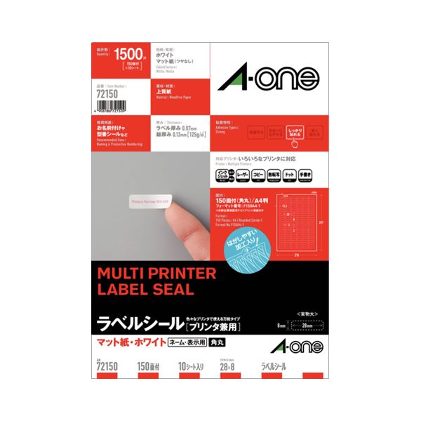 プリンター用紙 プリンターラベル マルチプリンタータイププリンター用紙の進化形 マルチプリンタータイプの便利なラベルシール A4サイズで150面、28×8mmの大容量 大型 四辺余白付きで角丸仕様 1