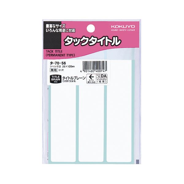 タイトルブレーン(NS-TB1D)対応タックタイトルタイトルブレーンにぴったり 見やすくて使いやすい コクヨの新感覚タイトルシール 四角形の白無地タイトル、サイズは26×120mm たっぷり510片入