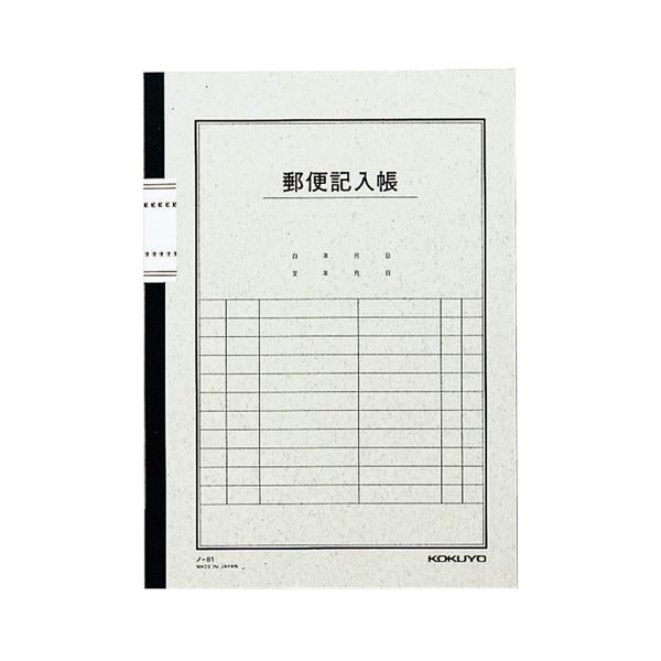 あると便利な郵便記入帳。便利な郵便記入帳 手軽に使えるセミB5サイズ40枚入り あなたの手間を省きます 10冊セットでお得 【10セット限定】 (まとめ) コクヨ 郵便記入帳 セミB5 40枚ノ-81