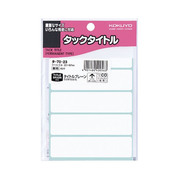 タイトルブレーン(NS-TB1D)対応タックタイトルタイトルブレーンにぴったり タックタイトルの新定番 白無地四角タイプで使いやすさ抜群 22×87mmの大判サイズで目立つ 1セット850片の豪華パッ