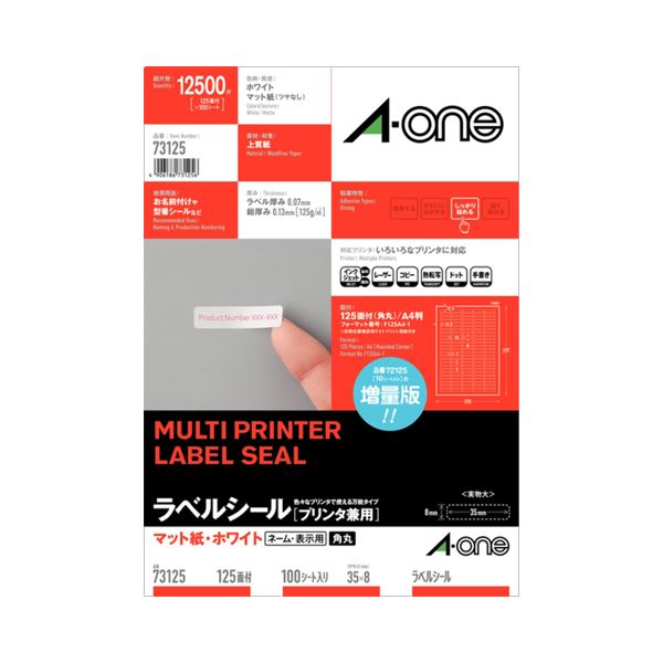 プリンター用紙 プリンターラベル マルチプリンタータイププリンター用紙の進化形 マルチプリンタータイプの便利なラベルシール A4サイズで125面、35×8mmの大容量 大型 四辺余白付きで角丸仕様 1