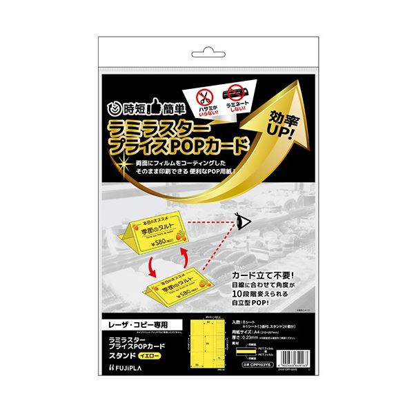 表面がラミネートされたPOP用紙！鮮やかなイエローのPOPカードで商品を引き立てる、光り輝くラミネート加工の最新POP用紙 A4サイズのスタンド3面で情報を効果的に伝える 1冊8シート、5セットでお得