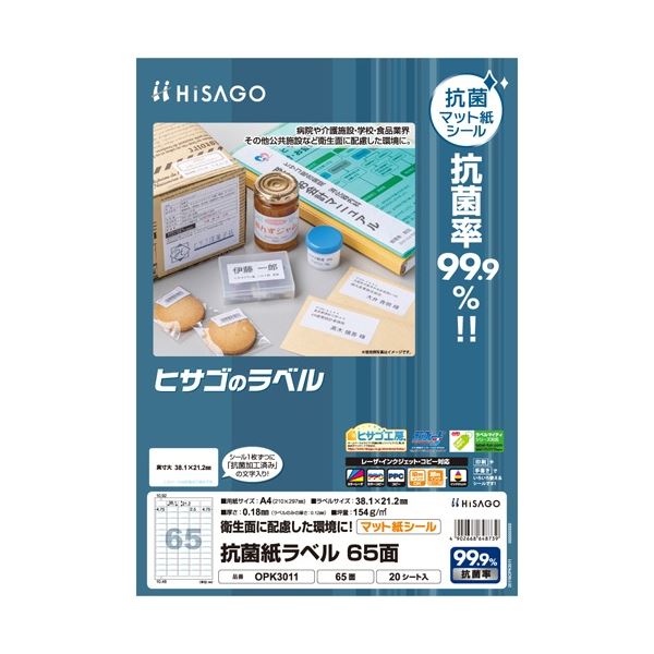 抗菌加工で安心！99.9%抗菌！99.9%の菌をブロックする抗菌 紙ラベルが、商品に新たな安心 安全 をもたらします A4サイズの65面、38.1×21.2mmのラベルを1冊(20シート)×5セットで
