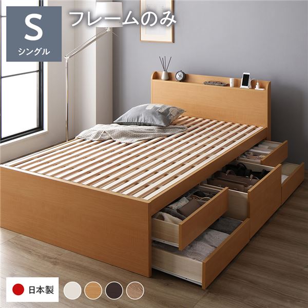 大容量収納！コンセント付き チェストベッド シングルベッドチェストベット 収納付きベッド 宮棚付 すのこベッド お店 店舗 施設 民泊 引越し 1人暮らし ひとりぐらしシングルベッド ナチュラル 単品