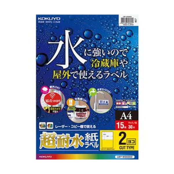 水に強いので冷蔵庫や屋外で使える!水に強く、冷蔵庫や屋外でも使える カラーレーザー＆カラーコピー用の超耐水紙ラベル A4サイズ2面、148.5×210mmの大判で使いやすい LBP-WS69021冊（