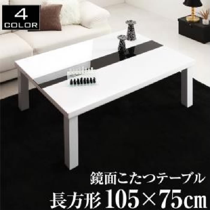 こたつテーブル 机 鏡面仕上げ アーバンモダンデザインこたつテーブル ( 天板サイズ:長方形(75×105cm))( 色: ダブルホワイト 白 ) こ