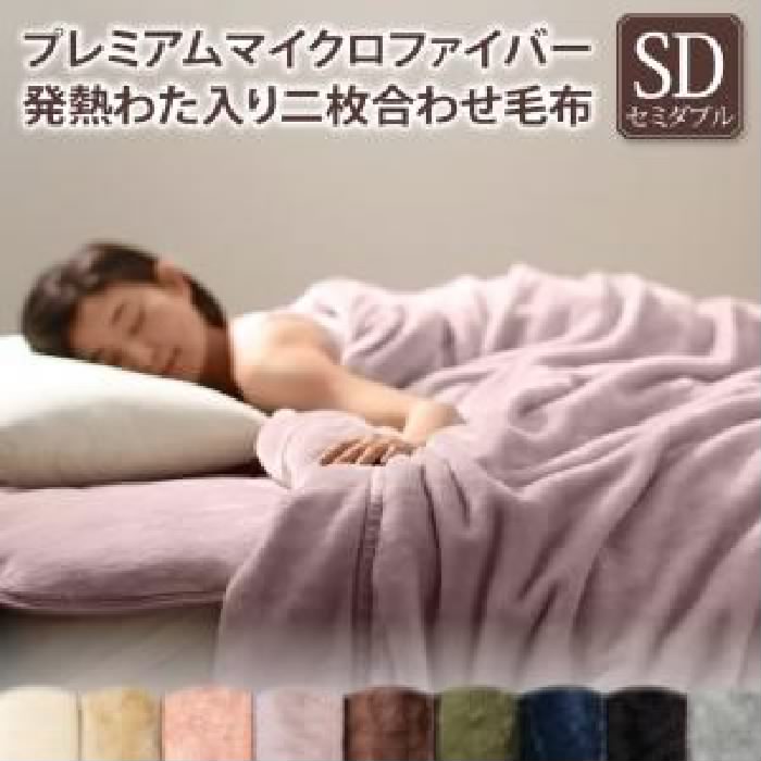 毛布用2枚合わせ毛布単品 プレミアムマイクロファイバー 最高の手触り 贅沢仕立てのとろける毛布・パッド( 寝具幅:セミダブル)( 色: ロ