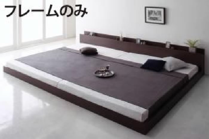 連結ベッド用ベッドフレームのみ 単品 スーパーワイドキングサイズ 大型 大きい モダンフロアベッド 低い ロータイプ フロアタイプ ロー