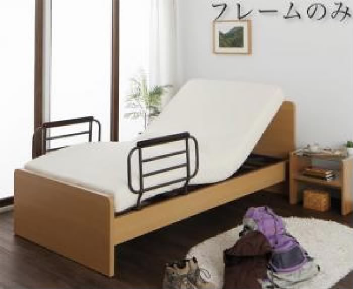 シングルベッド 茶 介護ベッド用ベッドフレームのみ 単品 シンプル電動ベッド( 幅:シングル)( 奥行:レギュラー)( 色: ダークブラウン