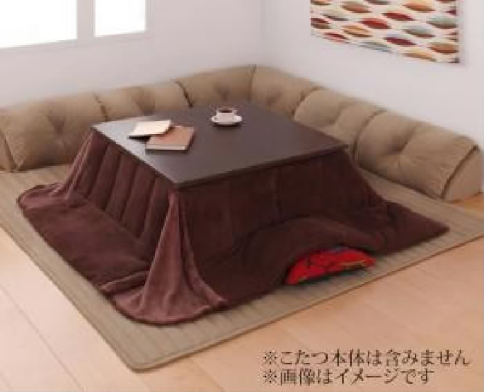こたつと合わせるソファ ソファラグ こたつに用フロアコーナーソファ ( マット部分サイズ:マット部分サイズ 142×142cm)( 厚み:厚さ40m