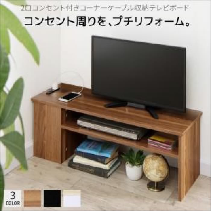テレビ台 テレビボード TVボード ２口コンセント付き コーナーケーブル 配線 整理 収納 テレビボード ( 収納幅:90)( 収納高さ:33)( 収