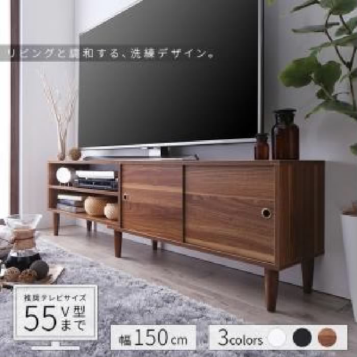 テレビ台 テレビボード TVボード 大型 大きい テレビ55V型まで対応 デザインテレビボード ( 収納幅:150)( 収納高さ:45)( 収納奥行:29.