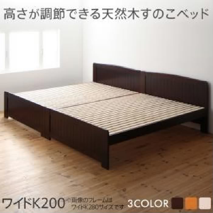 すのこ 蒸れにくく 通気性が良い ベッド ベッドフレームのみ 単品 高さ調節ができる 天然木 木製 すのこ ベッド( 幅:ワイドK200)( 奥行