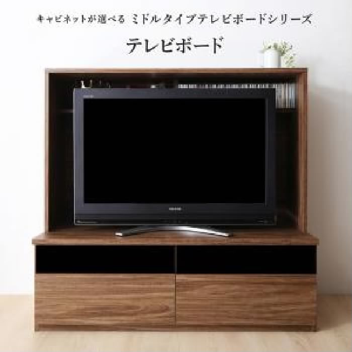 テレビ台用テレビボード TVボード 単品 ミドルタイプテレビボード シリーズ( 収納幅:120cm)( 収納高さ:115cm)( 収納奥行:45cm)( メイ