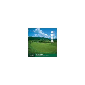写真素材 素材辞典Vol.157 田園・里山の四季編 四季折々の風景を切り取る 美しい自然の写真集 送料無料