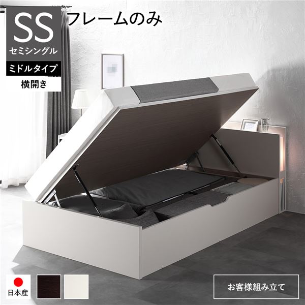 単品 〔お客様組み立て〕 日本製 収納ベッド 通常丈 セミシングル フレームのみ 横開き ミドルタイプ 深さ37cm ホワイト 跳ね上げ式 照明