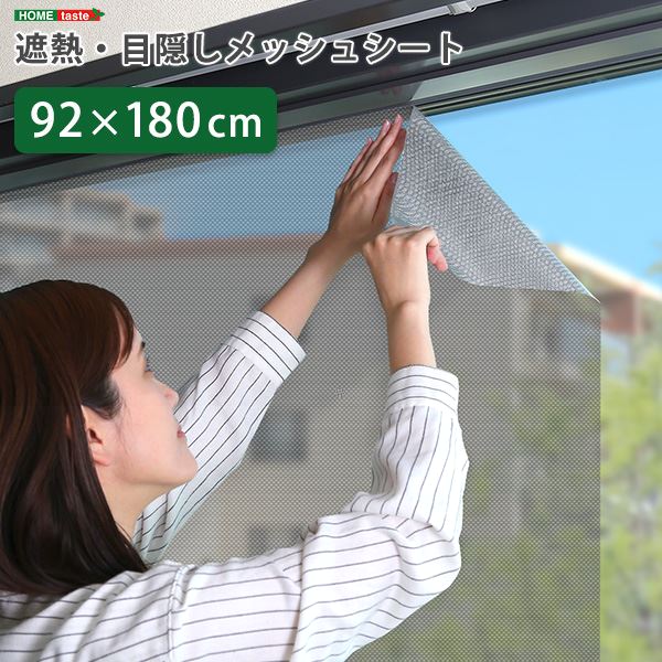 遮熱 目隠し メッシュシート 約92×180cm サイズ 窓用 貼り直し可能 取り外し簡単 夏 暑さ対策 リビング 送料無料