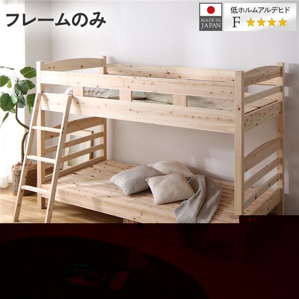 単品 2段ベッド シングル ベッドフレームのみ 檜 ひのき ヒノキ すのこ 木製 分割 連結 日本製フレーム 送料無料