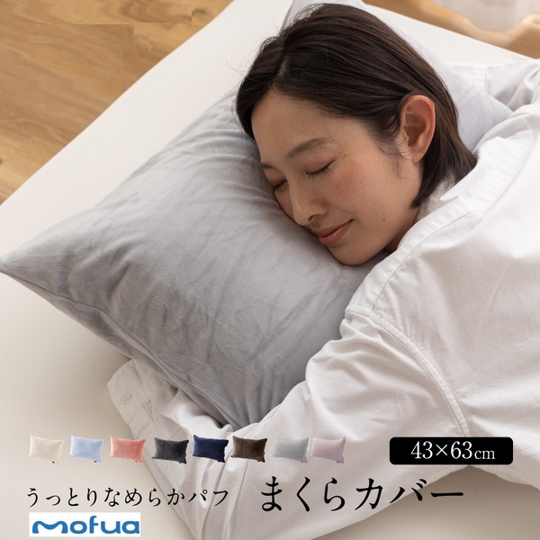 枕カバー 寝具 約43×63cm ラベンダーピンク シルク100％ mofua うっとりなめらかパフ ファスナー ピローケース ベッドルーム