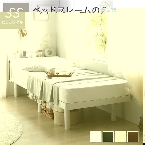 単品 ベッド セミシングル ベッドフレームのみ ホワイト 高さ調整 棚付 コンセント すのこ 木製 ベッド セミシングル ベッドフレームのみ
