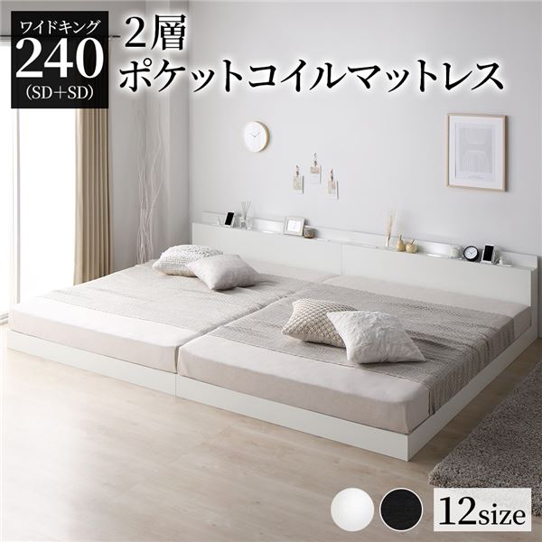 ベッド ワイドキング 240（SD+SD） 2層ポケットコイルマットレス付き ホワイト 低床 連結 照明 棚付 宮付 コンセント すのこ 送料無料