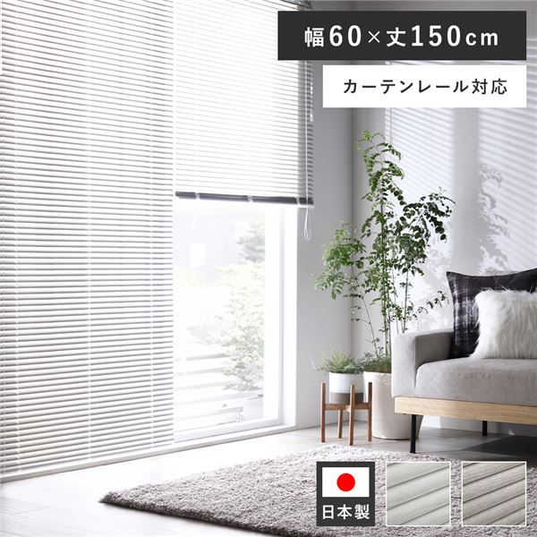 アルミ ブラインド 約幅60×丈150cm 木目調 ホワイトウッド 日本製 カーテンレール対応 ブラインドカーテン 受注生産 白 送料無料