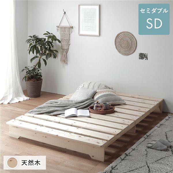 単品 ベッド 約幅120cm セミダブル 木製 通気性 フレームのみ ロータイプ フラット すのこベッド ナチュラル ステージベッド 組立品 送料