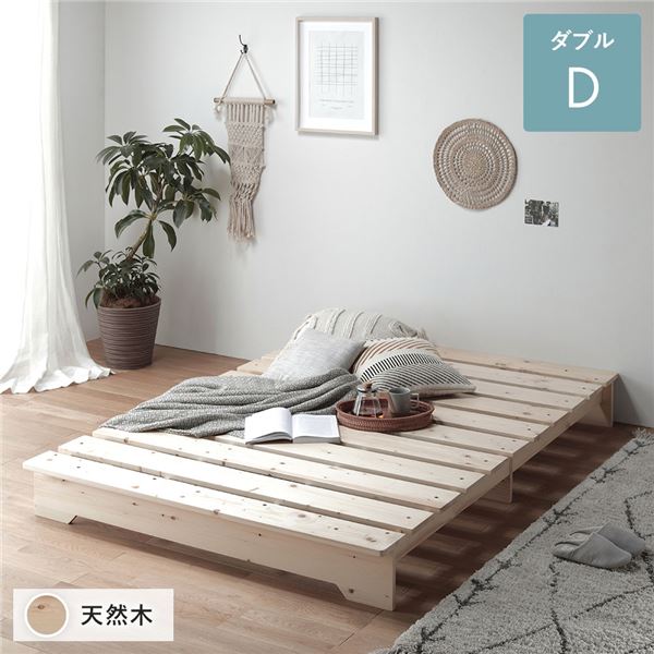 単品 ベッド 約幅140cm ダブル 木製 通気性 フレームのみ ロータイプ フラット すのこベッド ナチュラル ステージベッド 組立品 送料無料