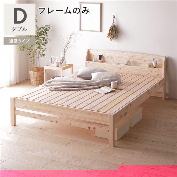 単品 棚付き ヒノキ ベッド 通常タイプ ダブル ベッドフレームのみ 日本製 ひのき すのこベッド 組立品 単品 棚付き ヒノキ ベッド 通常