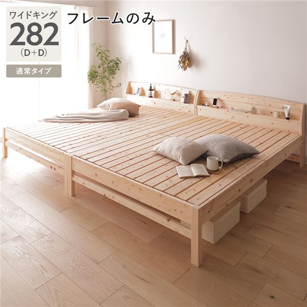 単品 棚付き ヒノキ ベッド 通常タイプ ワイドキング 282 (D＋D) ベッドフレームのみ 日本製 ひのき すのこベッド 組立品 送料無料