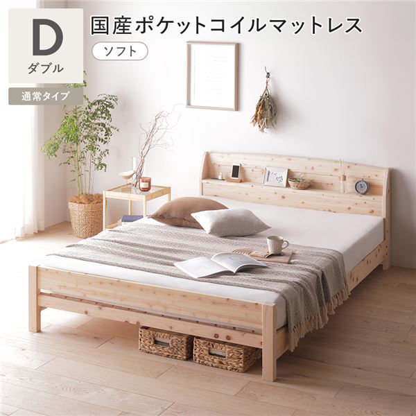 棚付き ヒノキ ベッド 通常タイプ ダブル 国産ポケットコイルマットレス付 (ソフト) 日本製 ひのき すのこベッド 組立品 送料無料