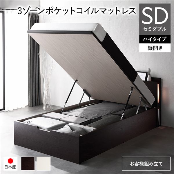 〔お客様組み立て〕 日本製 収納ベッド 通常丈 セミダブル 3ゾーンポケットコイルマットレス付き 縦開き ハイタイプ 深さ44cm ブラウン