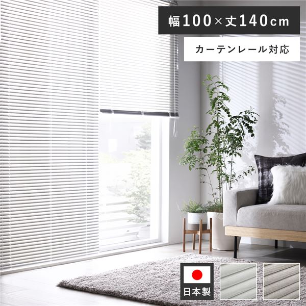 アルミ ブラインド 約幅100×丈140cm 木目調 ホワイトウッド 日本製 カーテンレール対応 ブラインドカーテン 受注生産 白 送料無料