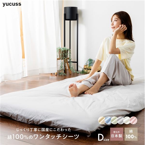 ベッドシーツ 寝具 ダブル 約145×215cm アイボリー 日本製 国産 綿100％ ワンタッチシーツ yucuss ユクスス ベッドルーム 寝室 乳白色