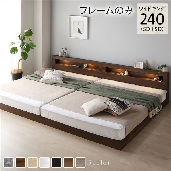 単品 ベッド ワイドキング 240(SD+SD) ベッドフレームのみ ブラウン 連結 低床 照明 棚付 宮付 コンセント すのこ 送料無料