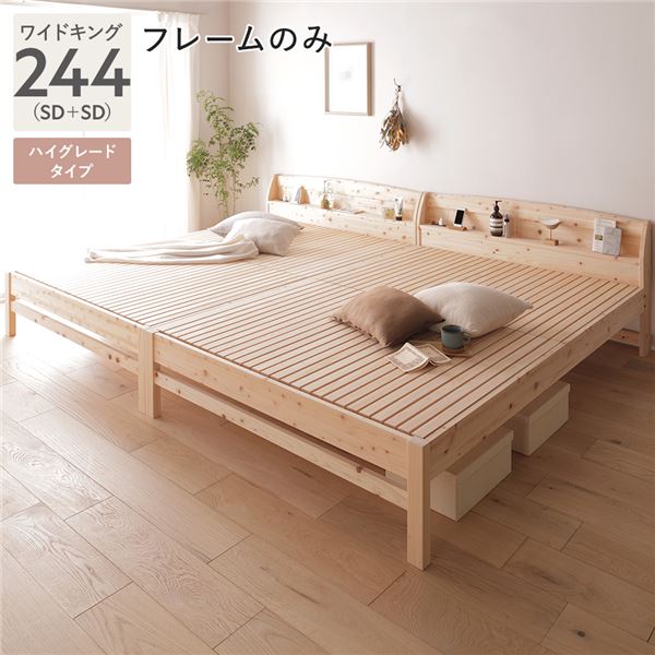 単品 棚付き ヒノキ ベッド ハイグレードタイプ ワイドキング 244 (SD＋SD) ベッドフレームのみ 日本製 ひのき すのこベッド 組立品 送料
