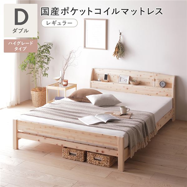 棚付き ヒノキ ベッド ハイグレードタイプ ダブル 国産ポケットコイルマットレス付 (レギュラー) 日本製 ひのき すのこベッド 組立品 送