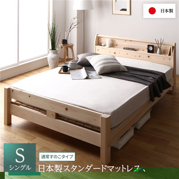 ベッド シングル 日本製スタンダードマットレス付き 通常すのこタイプ 木製 ヒノキ 日本製フレーム 宮付き ベッド シングル 日本製スタン