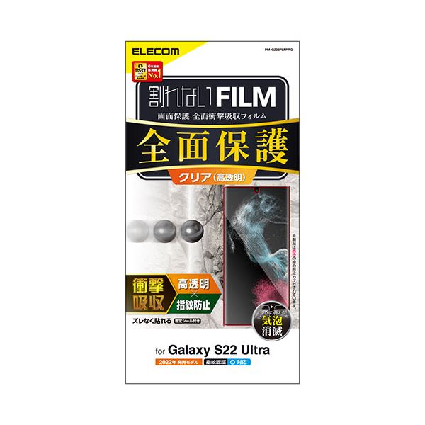 Galaxy S22 Ultra フルカバーフィルム 衝撃吸収 高透明 PM-G223FLFPRG 画面を完全に保護 Galaxy S22 Ultra用フルカバーフィルムが衝撃を