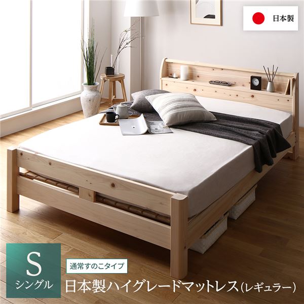 ベッド シングル 日本製ハイグレードマットレス(レギュラー)付き 通常すのこタイプ 木製 ヒノキ 日本製フレーム 宮付き ベッド シングル
