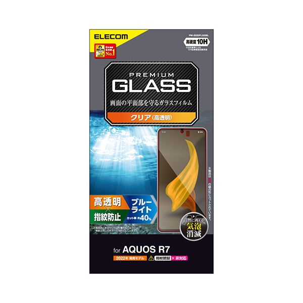 AQUOS R7 ガラスフィルム 高透明 ブルーライトカット PM-S222FLGGBL 青 クリアな視界を守る ブルーライトをカットする高透明ガラスフィル