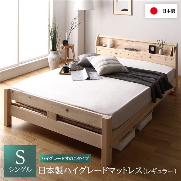 ベッド シングル 日本製ハイグレードマットレス(レギュラー)付き ハイグレードすのこタイプ 木製 ヒノキ 日本製フレーム 宮付き 送料無料