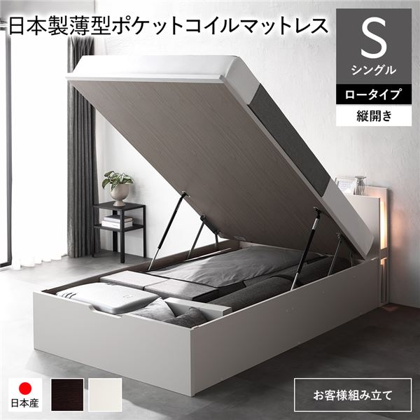 〔お客様組み立て〕 日本製 収納ベッド 通常丈 シングル 日本製薄型ポケットコイルマットレス付き 縦開き ロータイプ 深さ30cm ホワイト
