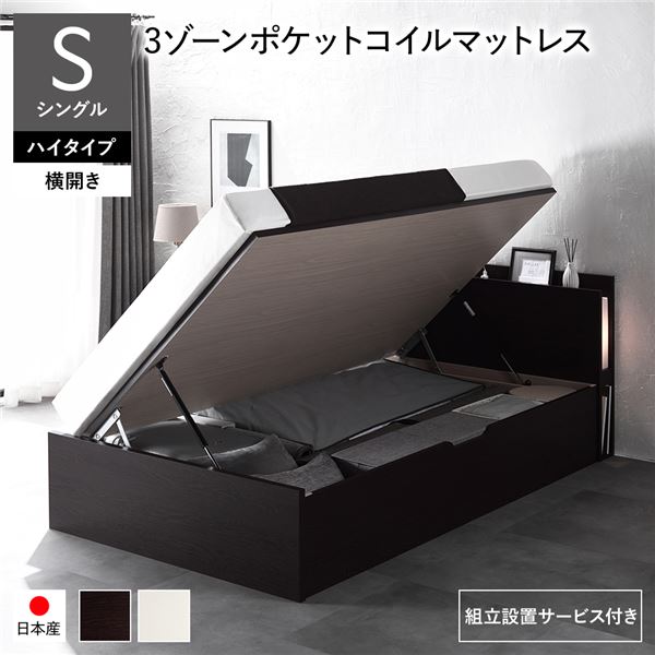 〔組立設置サービス付き〕 日本製 収納ベッド 通常丈 シングル 3ゾーンポケットコイルマットレス付き 横開き ハイタイプ 深さ44cm ブラウ